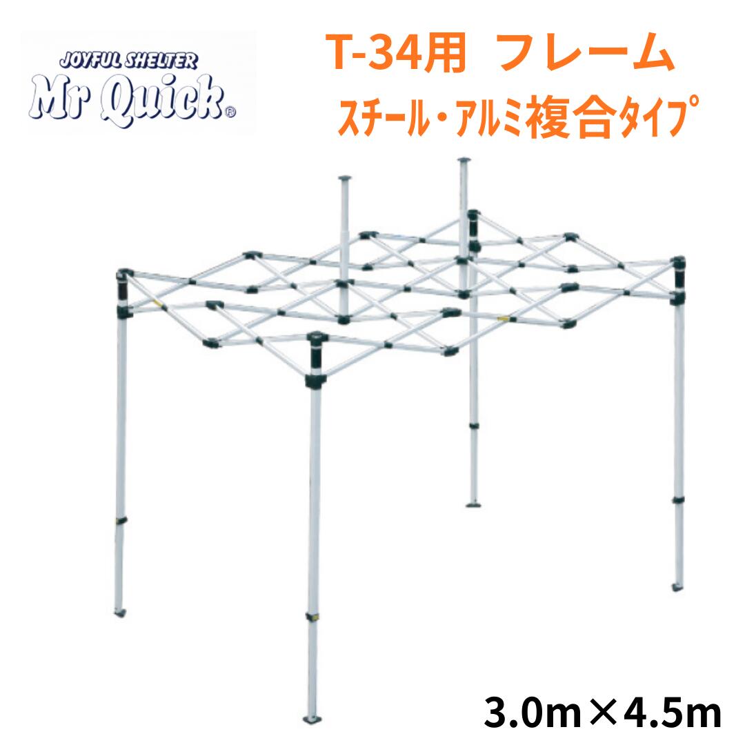 ミスタークイック T-34用フレーム 3.0mx4.5m スチール・アルミ複合タイプ Mr Quick クイックテント イベントテント 運動会 集会用 高強度 埼玉通商