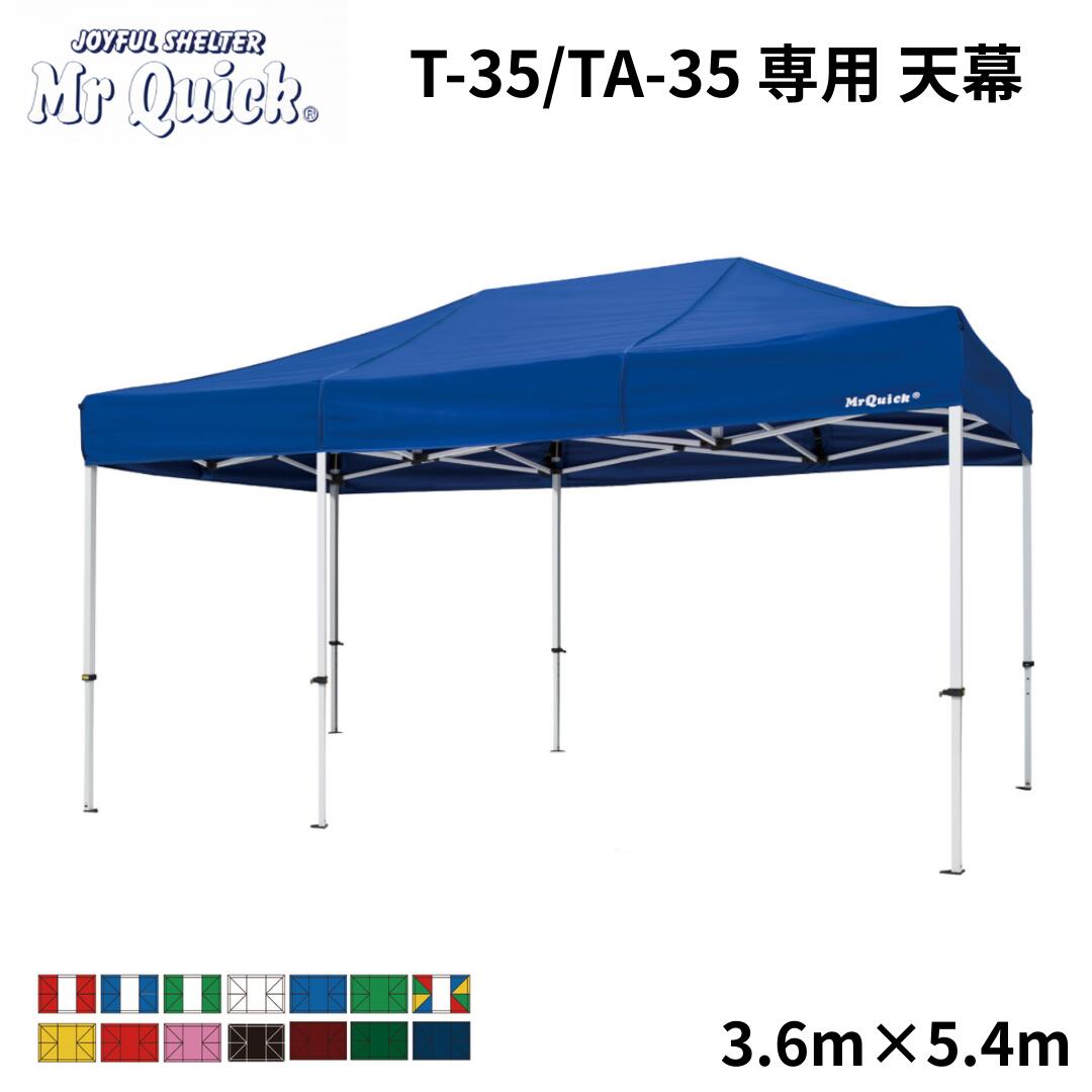 ミスタークイック専用天幕 TA-35/T-35 3.6m x 5.4m Mr Quick クイックテント 総アルミタイプ イベントテント 運動会 集会用 高強度 埼玉通商 43,472円
