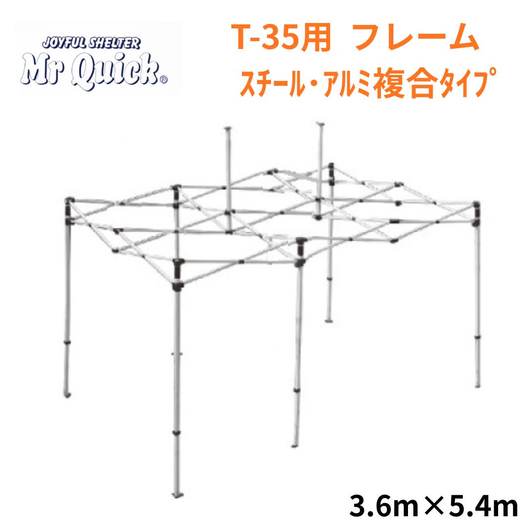 ミスタークイック T-35用フレーム 3.6mx5.4m スチール・アルミ複合タイプ Mr Quick クイックテント イベントテント 運動会 集会用 高強度 埼玉通商