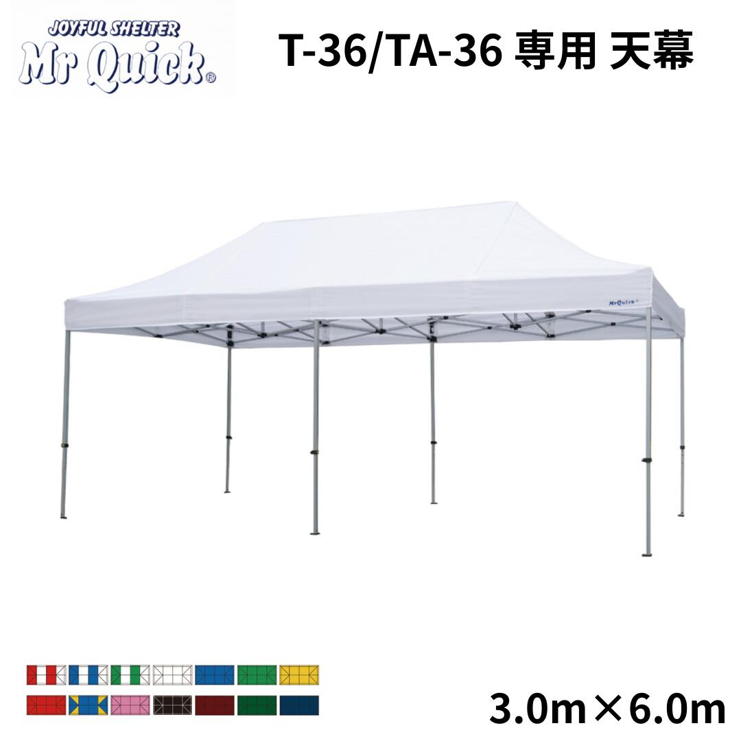 ミスタークイック専用天幕 T-36/TA-36 3.0m x 6.0m Mr Quick クイックテント イベントテント 運動会 集会用 高強度 埼玉通商