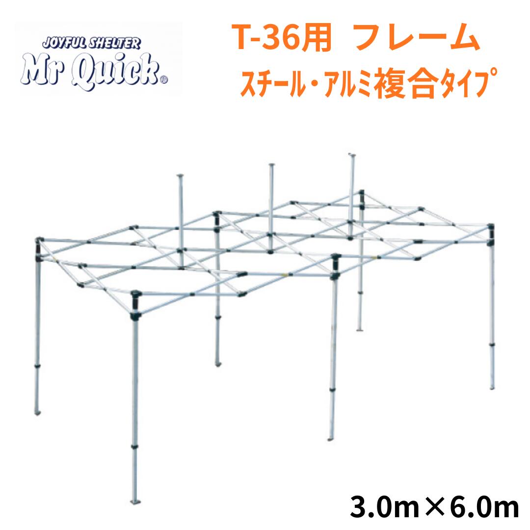 ミスタークイック T-36用フレーム 3.0mx6.0m スチール・アルミ複合タイプ Mr Quick クイックテント イベントテント 運動会 集会用 高強度 埼玉通商