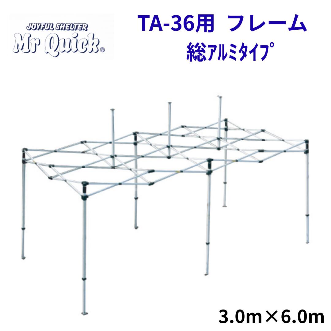 ミスタークイック TA-36用フレーム 3.0mx6.0m 総アルミタイプ Mr Quick クイックテント イベントテント 運動会 集会用 高強度 埼玉通商
