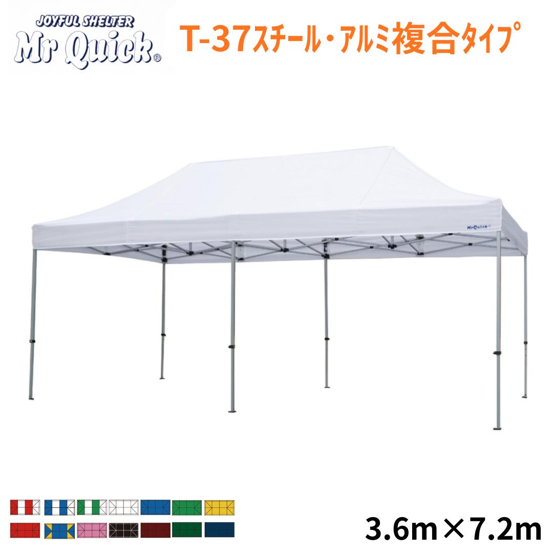 ミスタークイック T-37 3.6m x 7.2m スチール・アルミ複合タイプ Mr Quick クイックテント イベントテント 運動会 集会用 埼玉通商 高強度