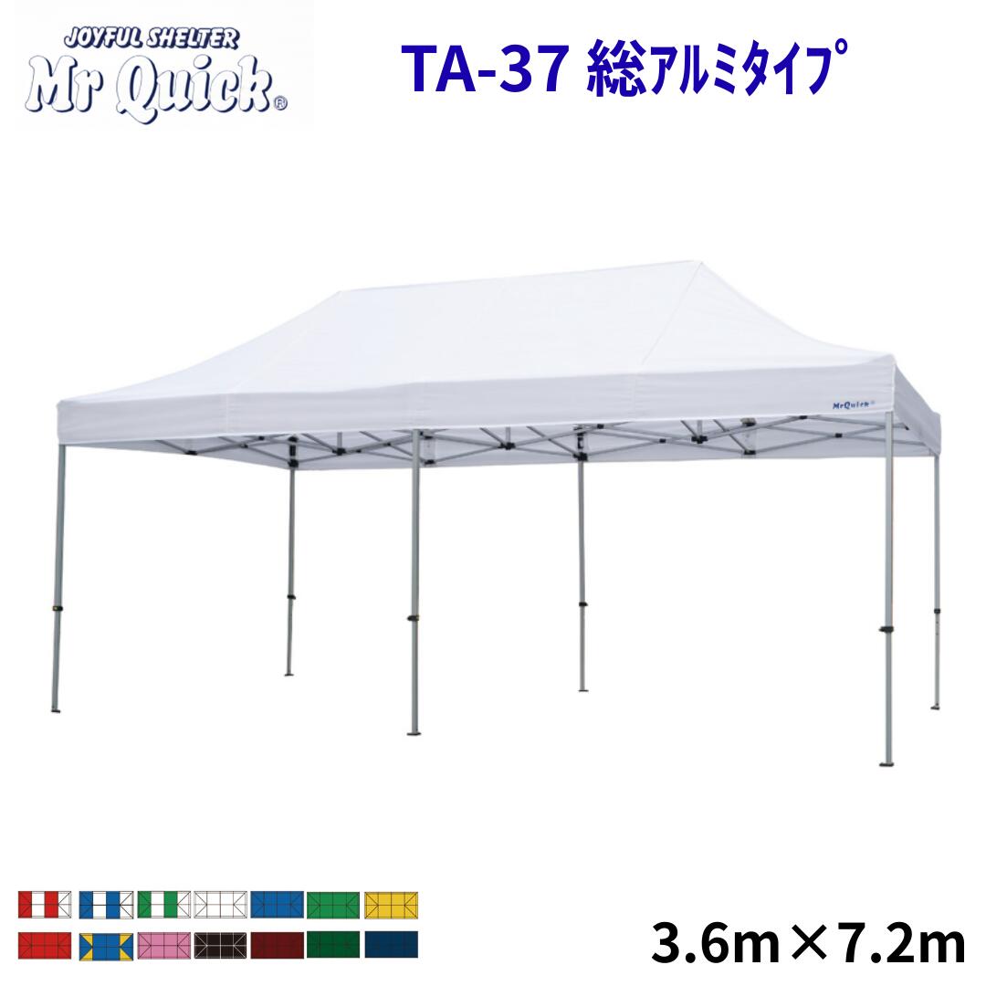 ミスタークイック TA-37 3.6m x 7.2m 総アルミタイプ Mr Quick クイックテント イベントテント 運動会 集会用 埼玉通商 高強度