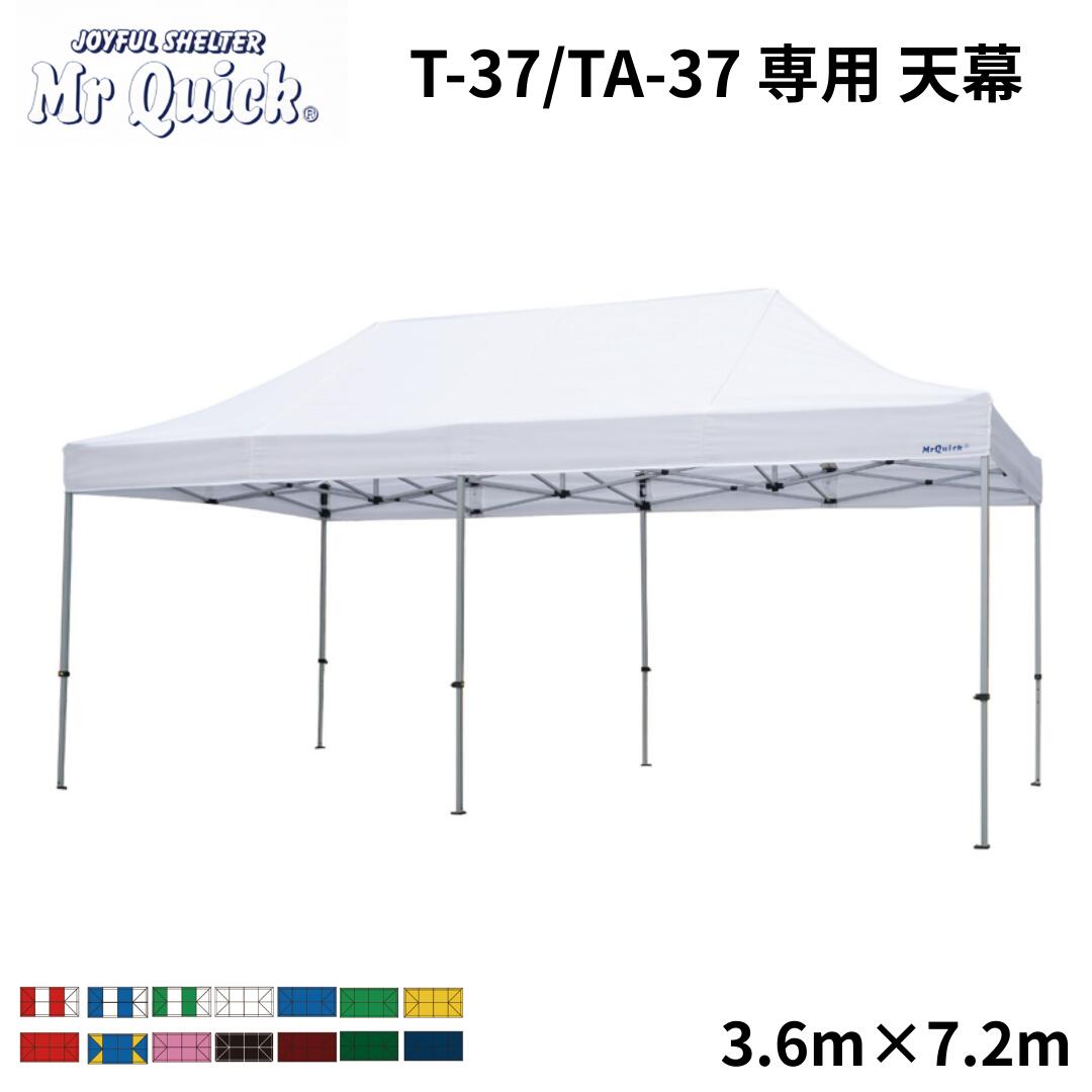 ミスタークイック専用天幕 T-37/TA-37 3.6m x 7.2m Mr Quick クイックテント イベントテント 運動会 集会用 埼玉通商 高強度