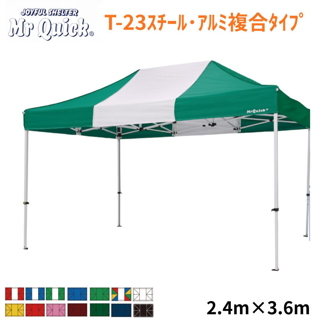 ミスタークイック T-23 2.4m x 3.6m スチール・アルミ複合タイプ Mr Quick クイックテント イベントテント 運動会 集会用 高強度 埼玉通商 54,420円