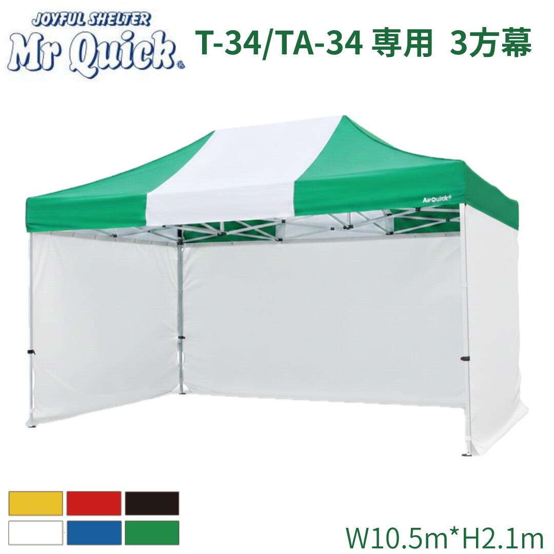 ミスタークイック T-34/TA-34用3方幕 W10.5m×H2.2m Mr Quick 横幕 イベントテント クイックテント 埼玉通商