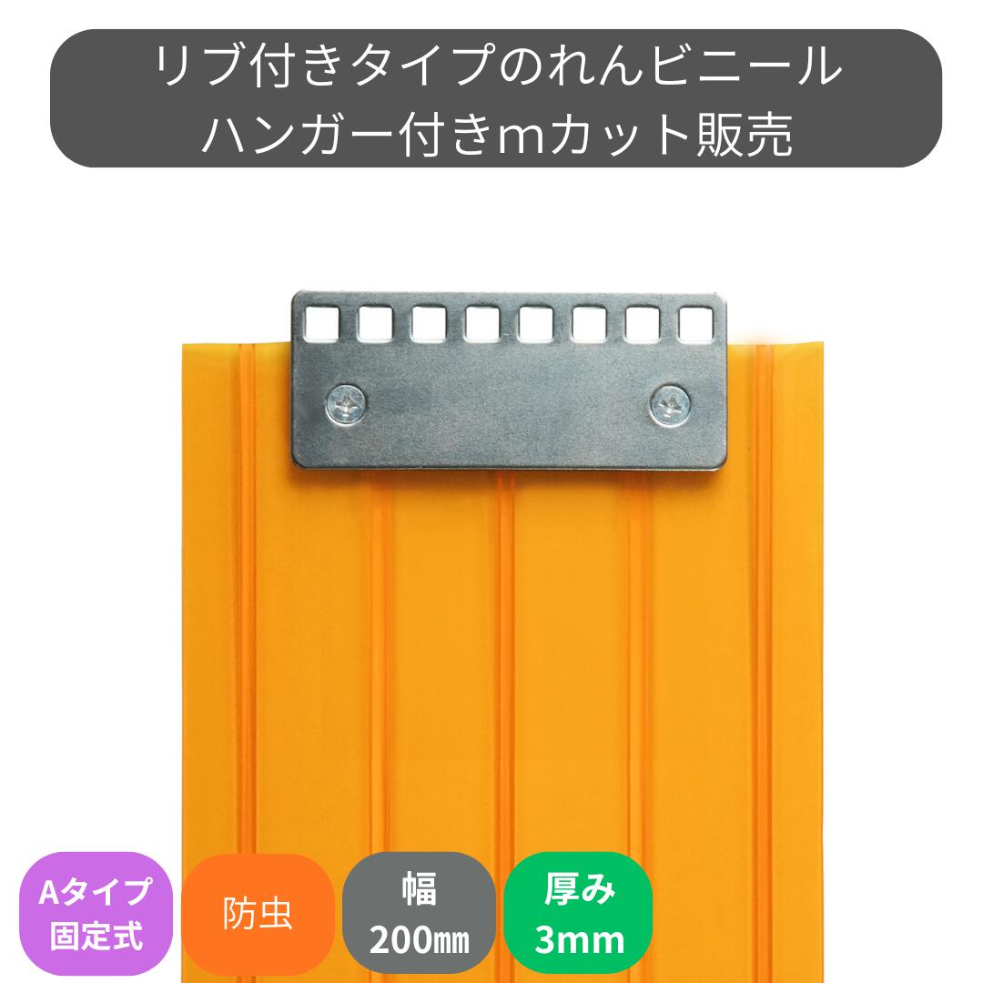 のれんビニール 肋筋付静電殺虫剤オレンジ色 t3粍 200粍幅 m撥ねのける A手合い据えつける式ハンガー付き添い人 スワロン ストリップドアーシート
