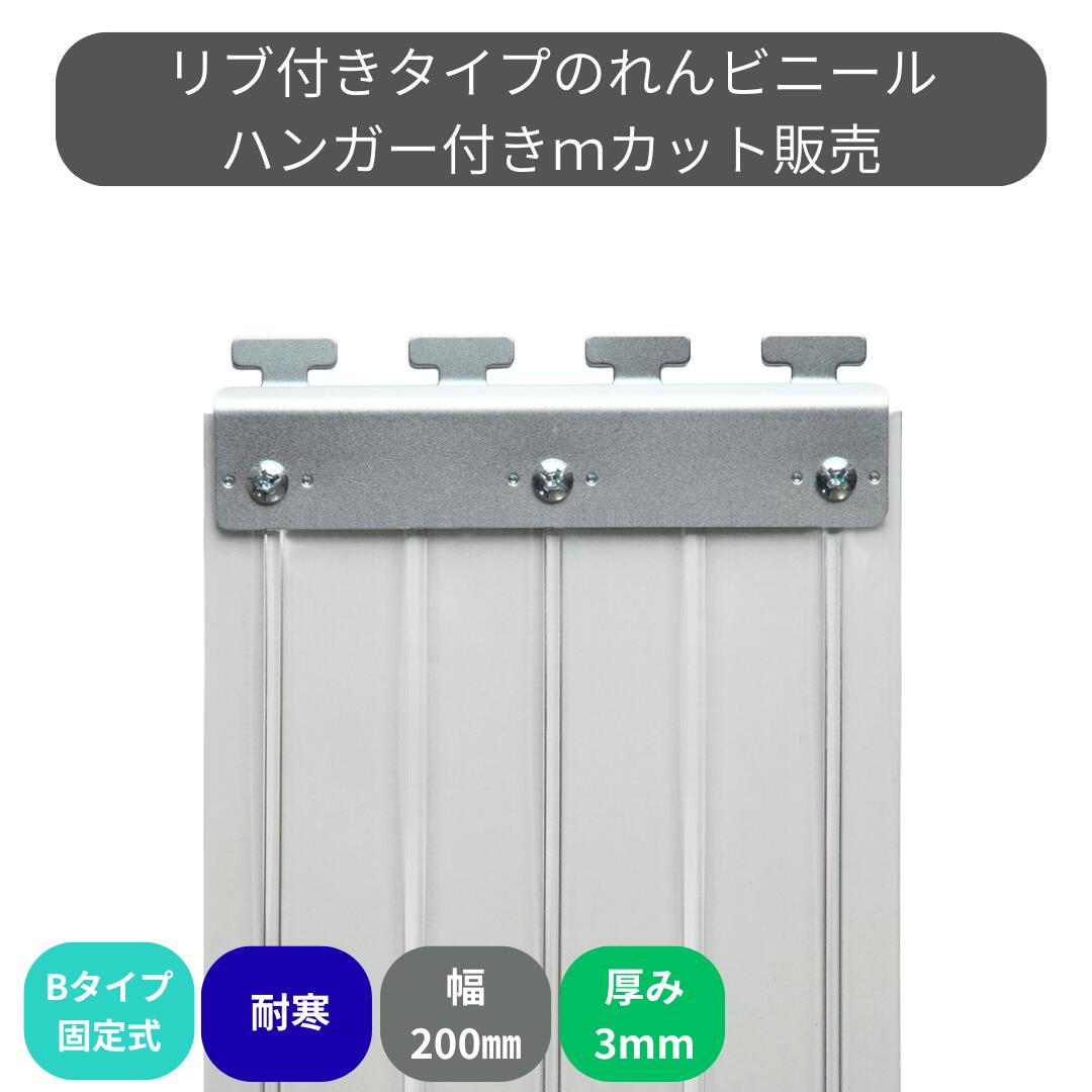 のれんビニール 肋筋付超耐寒 t3粍 200粍幅 m撥ねのける B手合い据えつける式ハンガー付き添い人 スワロン ストリップドアーシート