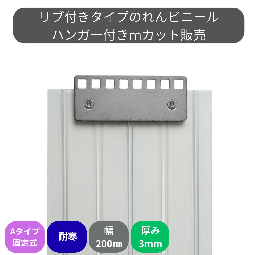 のれんビニール 肋筋付超耐寒 t3粍 200粍幅 m撥ねのける A手合い据えつける式ハンガー付き添い人 スワロン ストリップドアーシート