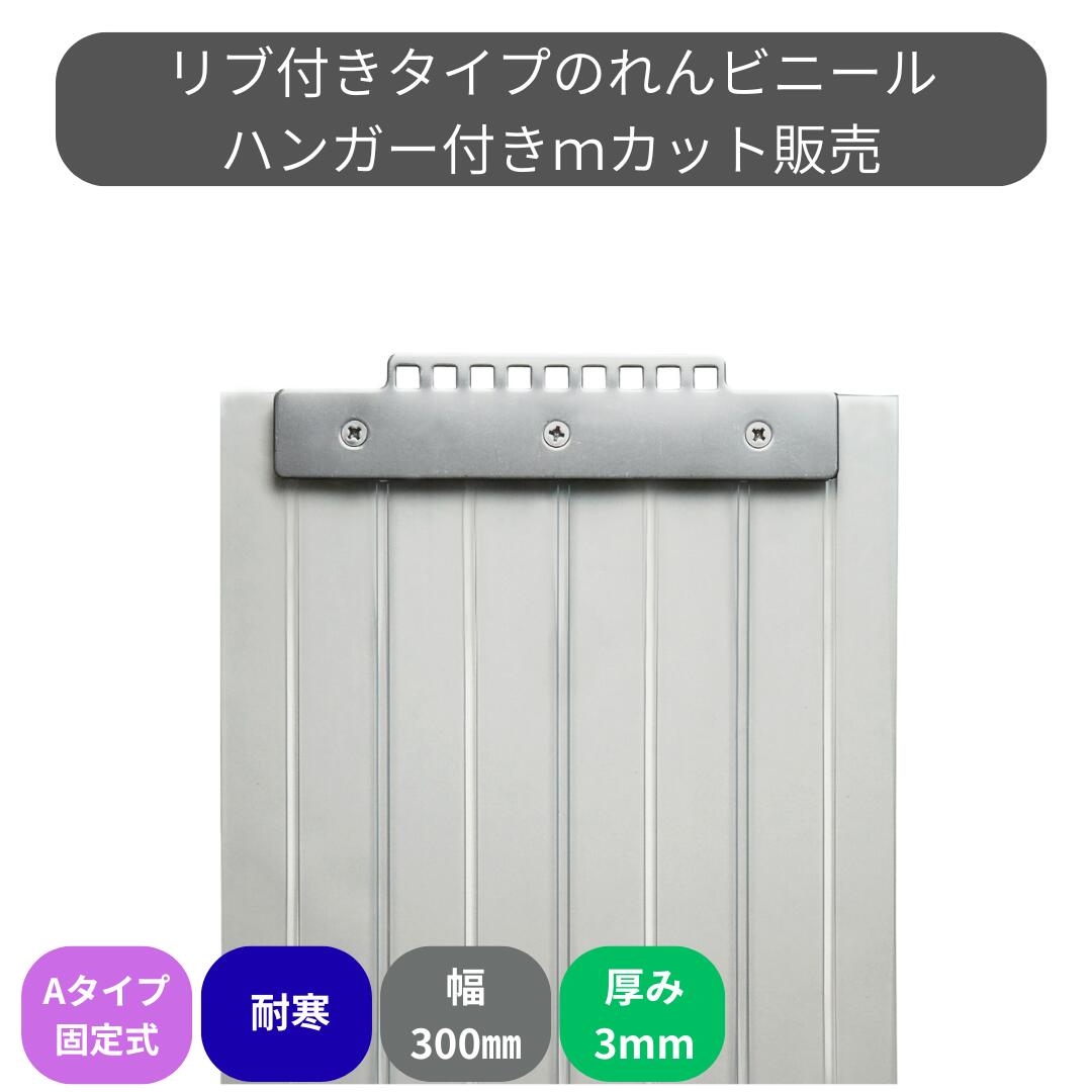 のれんビニール 肋筋付超耐寒 t3粍 300粍幅 m撥ねのける A手合い据えつける式ハンガー付き添い人 スワロン ストリップドアーシート