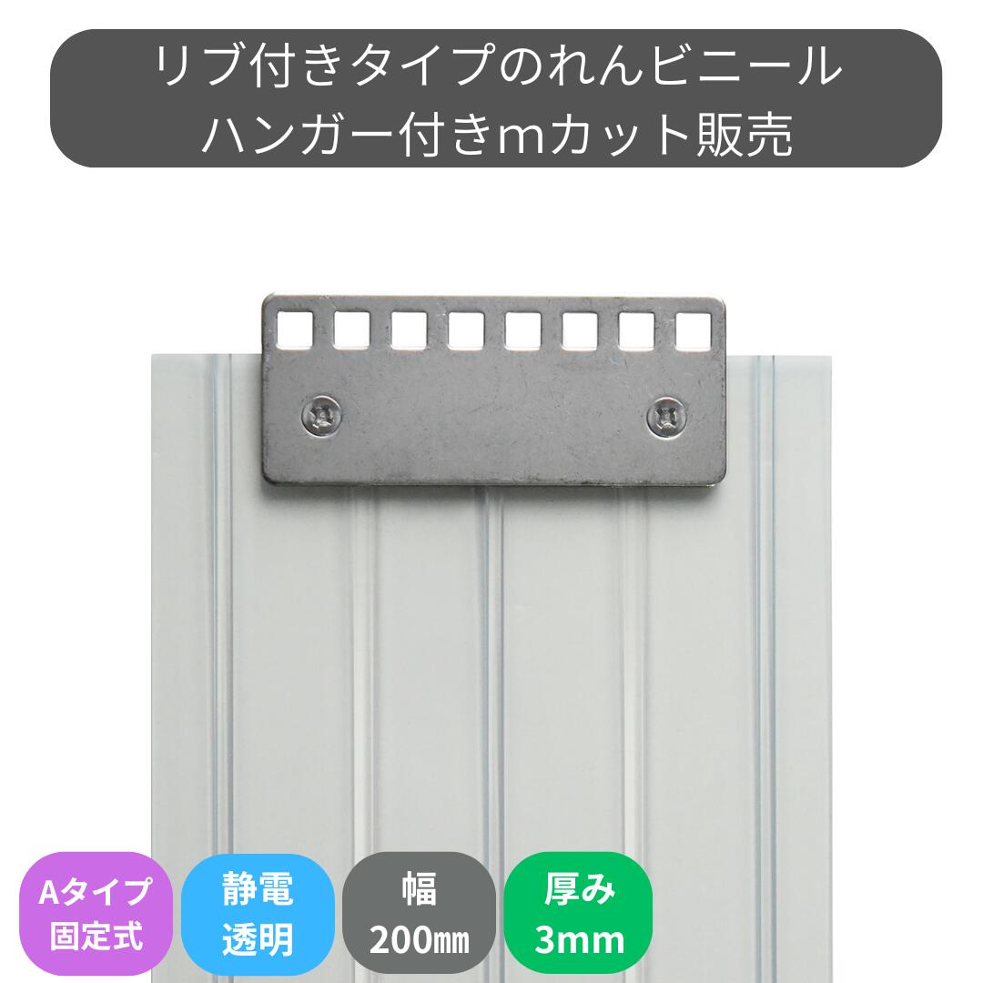 のれんビニール 肋筋付静電澄み切った t3粍 200粍幅 m撥ねのける A手合い据えつける式ハンガー付き添い人 スワロン ストリップドアーシート