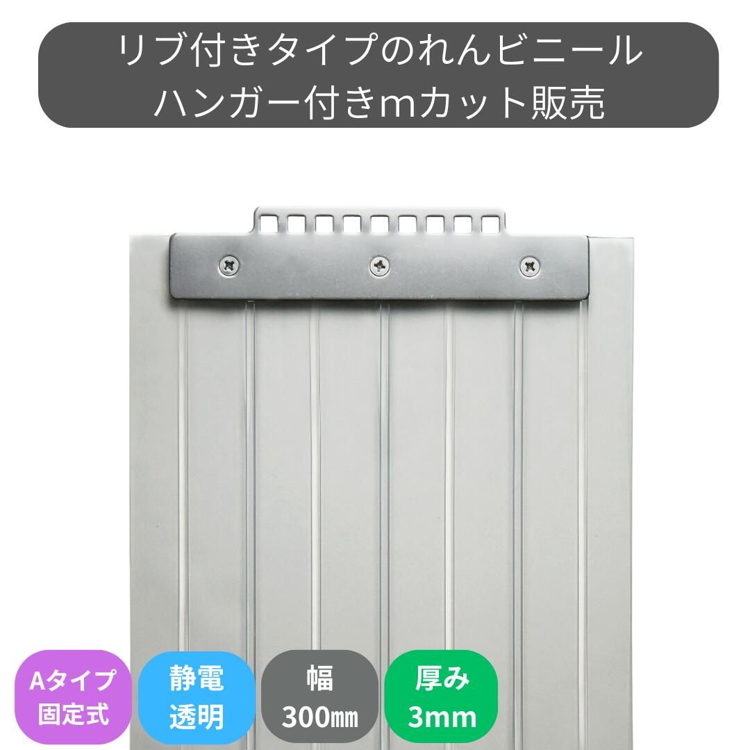 のれんビニール リブ付静電透明 t3ｍｍ 300mm幅 mカット Aタイプ固定式ハンガー付き スワロン ストリップドアーシート