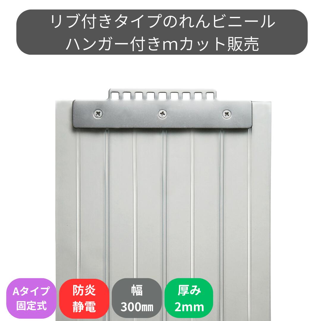 のれんビニール 肋材付防炎静電澄み切った t2粍 300粍幅 m取りすてる A印字機固着させる式ハンガー付き添い人 スワロン ストリップドアーシート