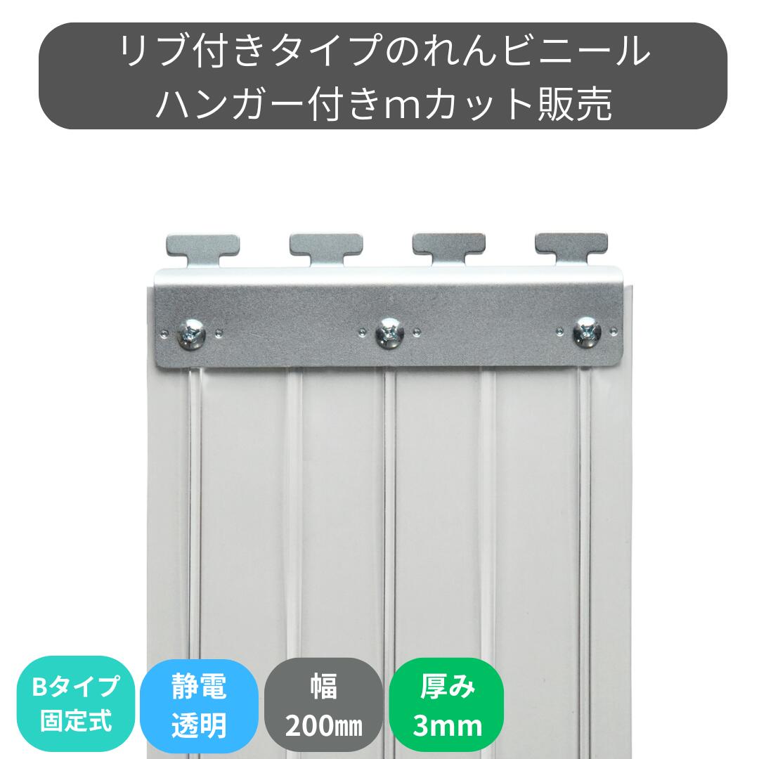 のれんビニール 肋材付静電澄み切った t3粍 200粍幅 m取りすてる B印字機固着させる式ハンガー付き添い人 スワロン ストリップドアーシート