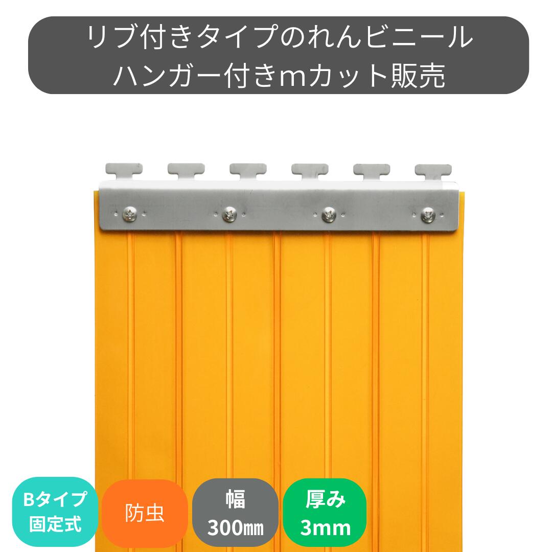 のれんビニール 肋筋付静電殺虫剤オレンジ色 t3粍 300粍幅 m撥ねのける B手合い据えつける式ハンガー付き添い人 スワロン ストリップドアーシート