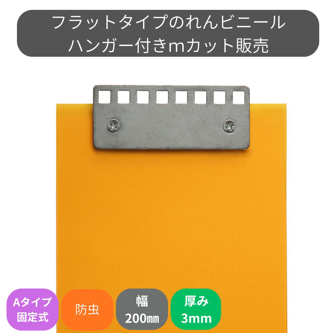 のれんビニール 滑っこい静電殺虫剤オレンジ色 t3粍 200粍幅 m撥ねのける A手合い据えつける式ハンガー付き添い人 スワロン ストリップドアーシート