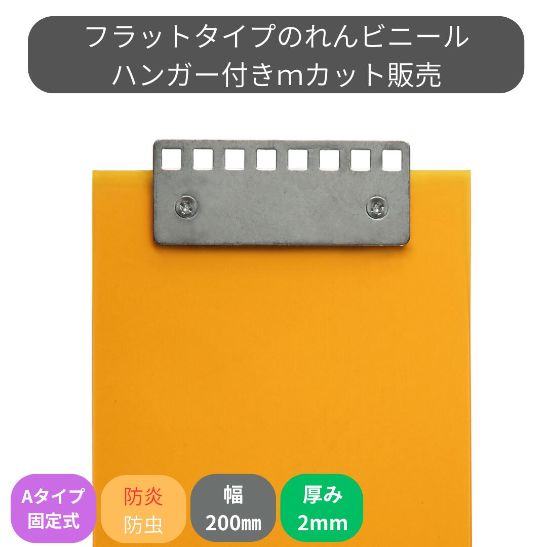 のれんビニール 滑っこい防炎静電殺虫剤オレンジ色 t2粍 200粍幅 m撥ねのける A手合い据えつける式ハンガー付き添い人 スワロン ストリップドアーシート