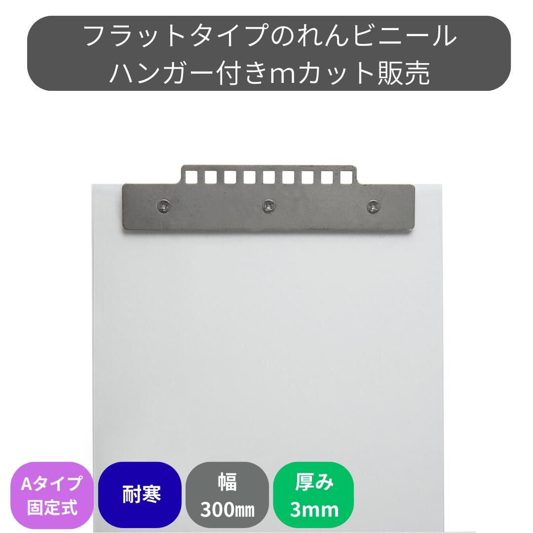 のれんビニール 滑っこい超耐寒 t3粍 300粍幅 m撥ねのける A手合い据えつける式ハンガー付き添い人 スワロン ストリップドアーシート