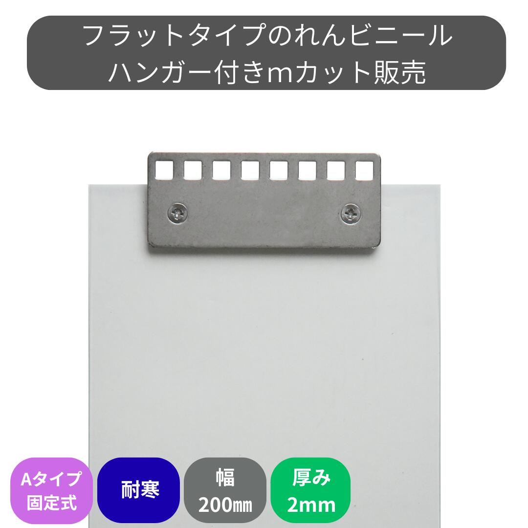 のれんビニール 坦々たる超耐寒 t2粍 200粍幅 m取りすてる A印字機固着させる式ハンガー付き添い人 スワロン ストリップドアーシート