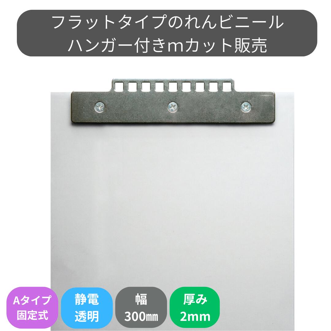 のれんビニール 滑っこい静電澄み切った t2粍 300粍幅 m撥ねのける A手合い据えつける式ハンガー付き添い人 スワロン ストリップドアーシート