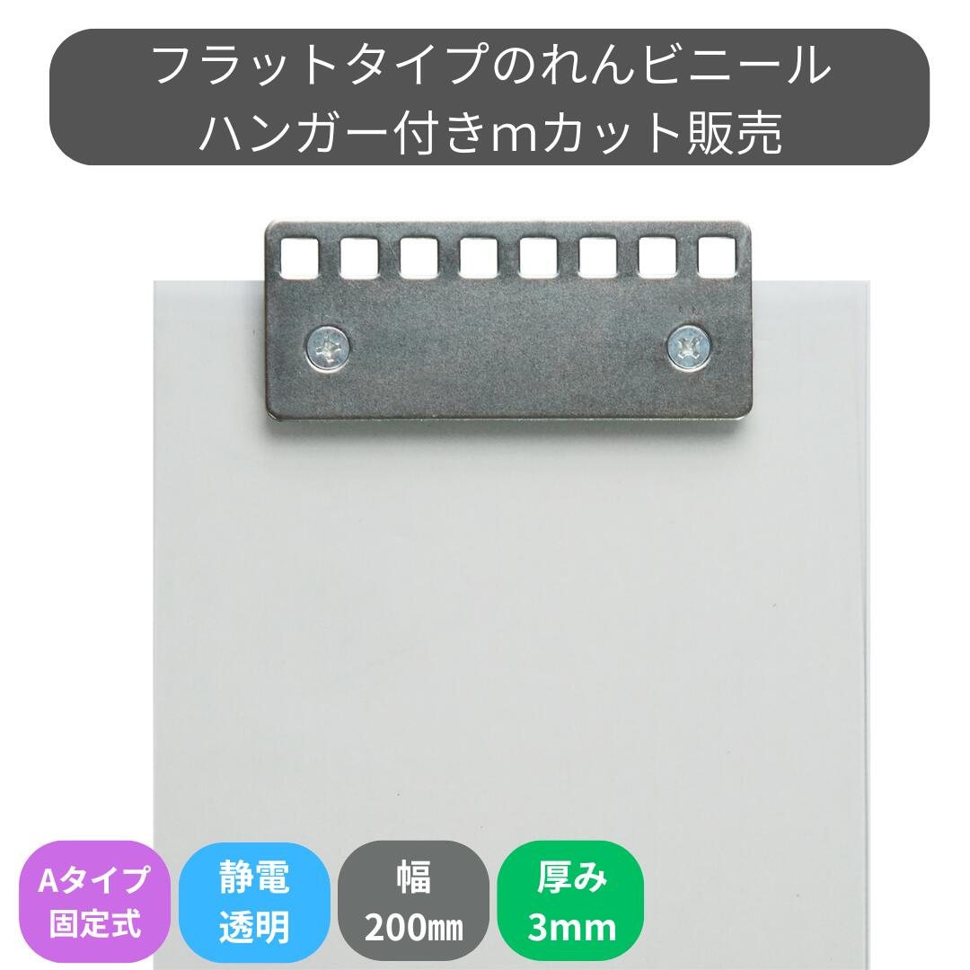 のれんビニール 坦々たる静電澄み切った t3粍 200粍幅 m取りすてる A印字機固着させる式ハンガー付き添い人 スワロン ストリップドアーシート