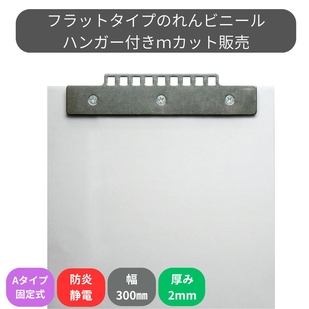 のれんビニール 滑っこい防炎静電澄み切った t2粍 300粍幅 m撥ねのける A手合い据えつける式ハンガー付き添い人 スワロン ストリップドアーシート