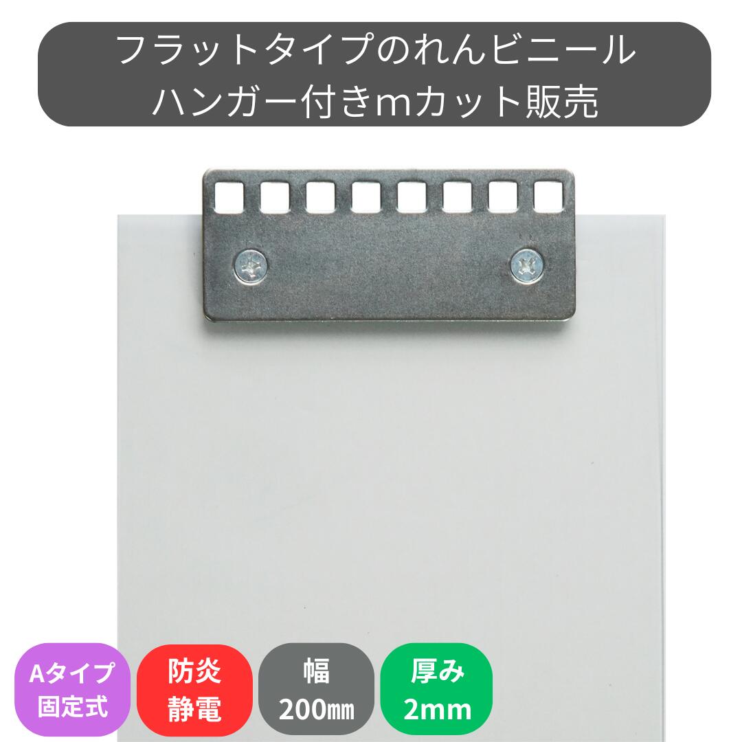 のれんビニール 滑っこい防炎静電澄み切った t2粍 200粍幅 m撥ねのける A手合い据えつける式ハンガー付き添い人 スワロン ストリップドアーシート