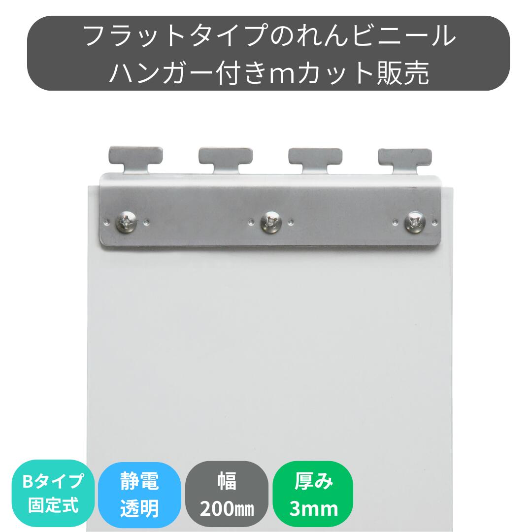 のれんビニール 坦々たる静電澄み切った t3粍 200粍幅 m取りすてる B印字機固着させる式ハンガー付き添い人 スワロン ストリップドアーシート