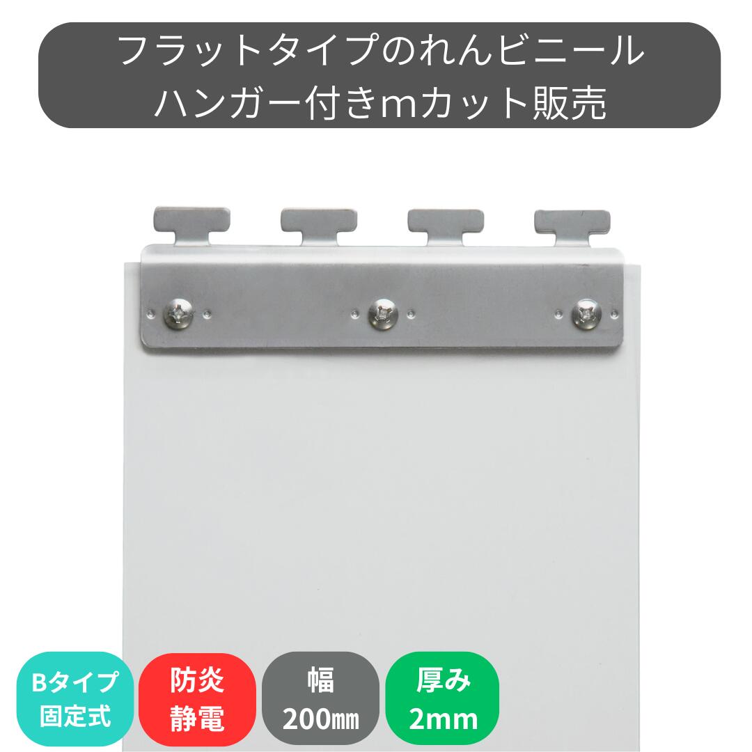 のれんビニール 滑っこい防炎静電澄み切った t2粍 200粍幅 m撥ねのける B手合い据えつける式ハンガー付き添い人 スワロン ストリップドアーシート