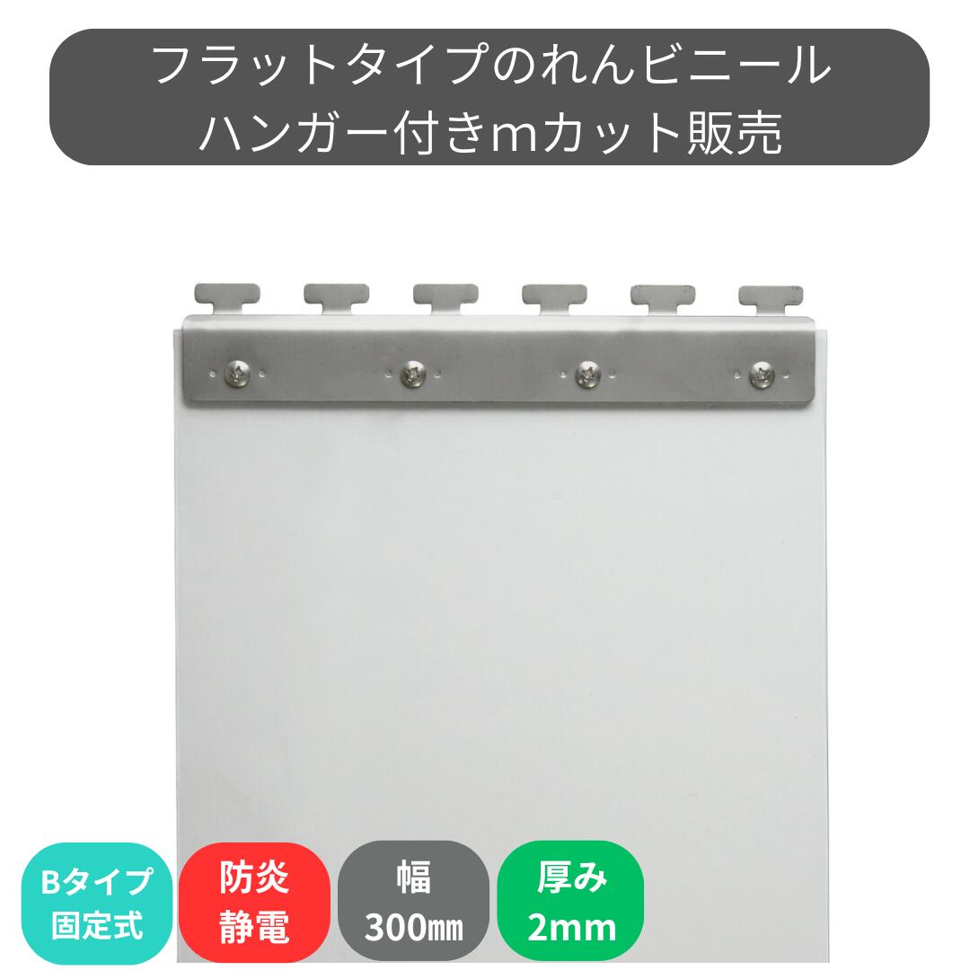 のれんビニール 坦々たる防炎静電澄み切った t2粍 300粍幅 m取りすてる B印字機固着させる式ハンガー付き添い人 スワロン ストリップドアーシート