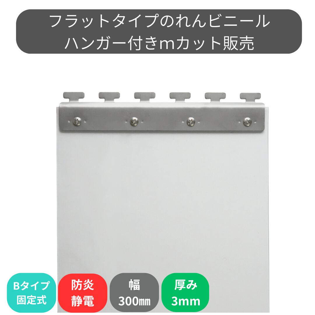 のれんビニール 滑っこい防炎静電澄み切った t3粍 300粍幅 m撥ねのける B手合い据えつける式ハンガー付き添い人 スワロン ストリップドアーシート