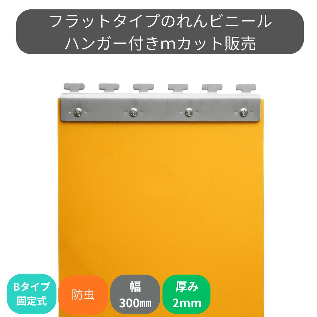 のれんビニール 滑っこい静電殺虫剤オレンジ色 t2粍 300粍幅 m撥ねのける B手合い据えつける式ハンガー付き添い人 スワロン ストリップドアーシート