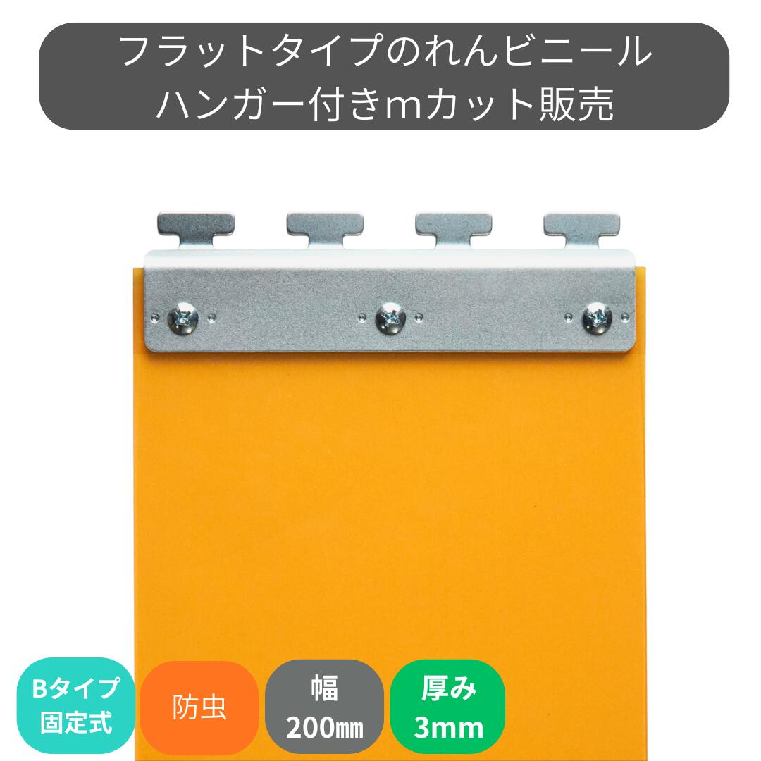 のれんビニール フラット静電防虫オレンジ t3ｍｍ 200mm幅 mカット Bタイプ固定式ハンガー付き スワロン ストリップドアーシート