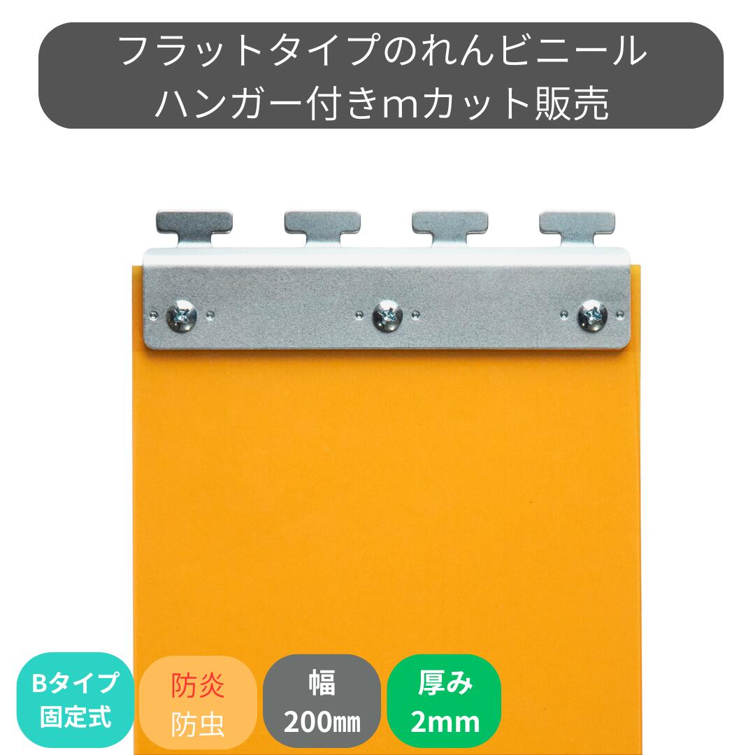のれんビニール 滑っこい防炎静電殺虫剤オレンジ色 t2粍 200粍幅 m撥ねのける B手合い据えつける式ハンガー付き添い人 スワロン ストリップドアーシート