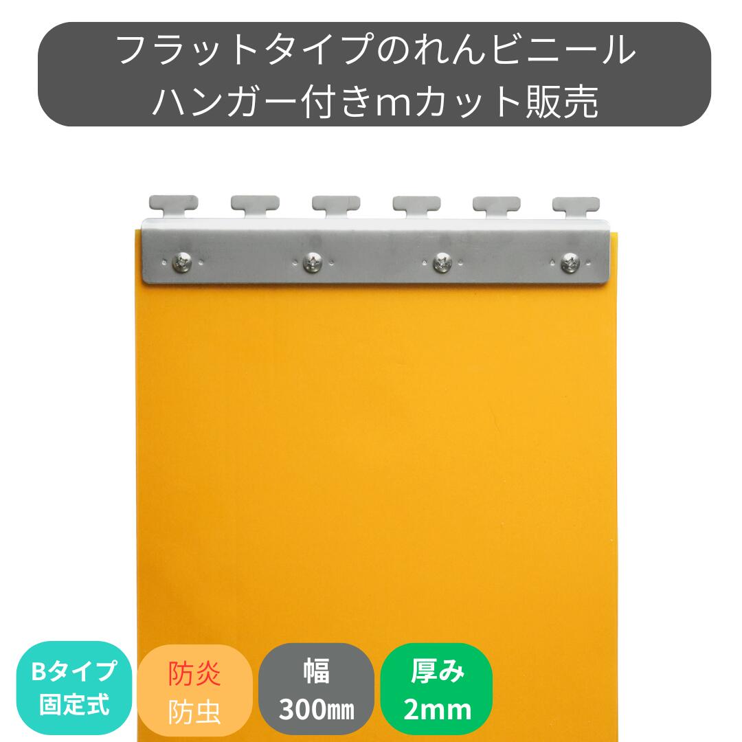 のれんビニール 滑っこい防炎静電殺虫剤オレンジ色 t2粍 300粍幅 m撥ねのける B手合い据えつける式ハンガー付き添い人 スワロン ストリップドアーシート