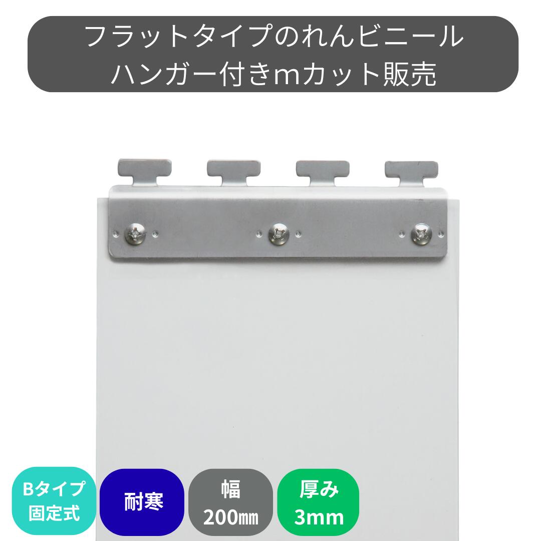 のれんビニール 滑っこい超耐寒 t3粍 200粍幅 m撥ねのける B手合い据えつける式ハンガー付き添い人 スワロン ストリップドアーシート