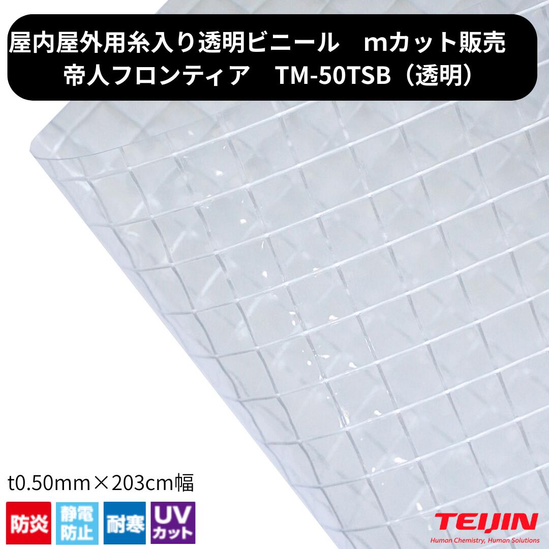 糸入り透明ビニール TM-50TSB t0.5mm×2030mm幅 1m単位 切り売り カット売り ビニールカーテン 耐寒 帯電防止 防炎 帝人フロンティア クリアスルー 間仕切り 工場 倉庫|第一テント商会