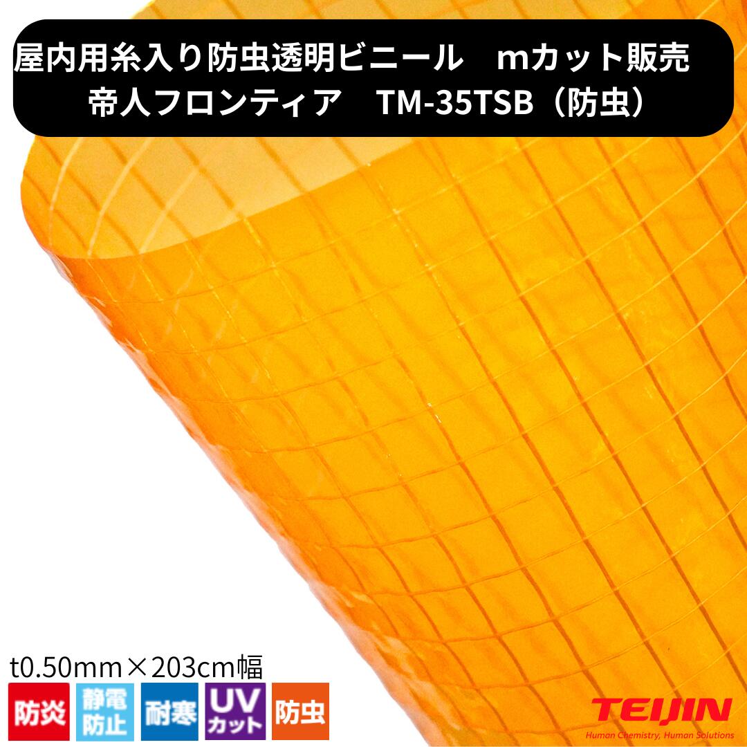 防虫 透明糸入りビニール TM-35TSB t0.35mm １ｍ単位 切り売り カット売り ビニールカーテン 防寒 静電防止 防炎 帝人フロンティア