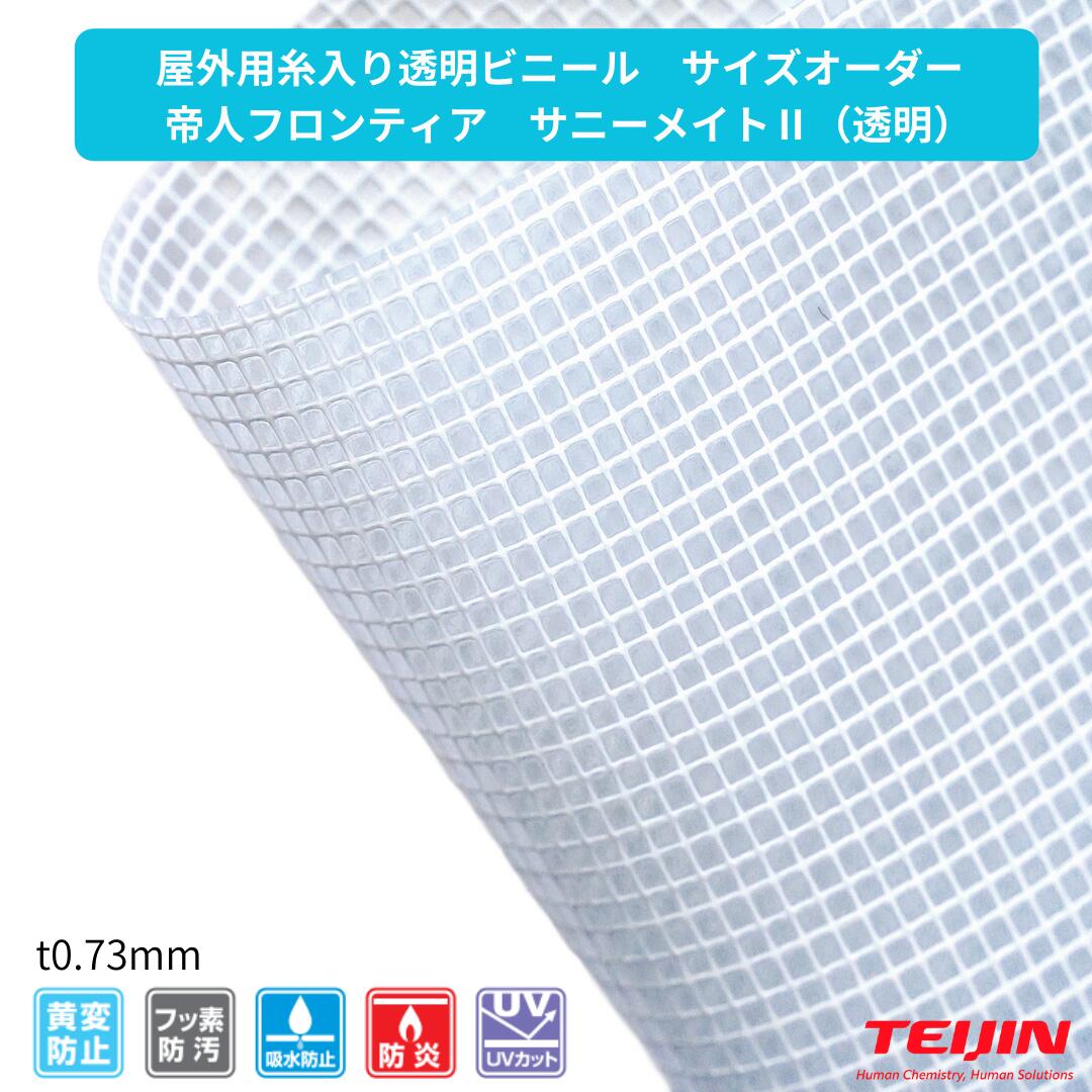 【大きさ購入注文】室外用 糸入り澄み切ったビニール 高耐候 黄変押しとどめる サニーメイトII ビニール腰掛け ビニール引き幕 帝人辺塞