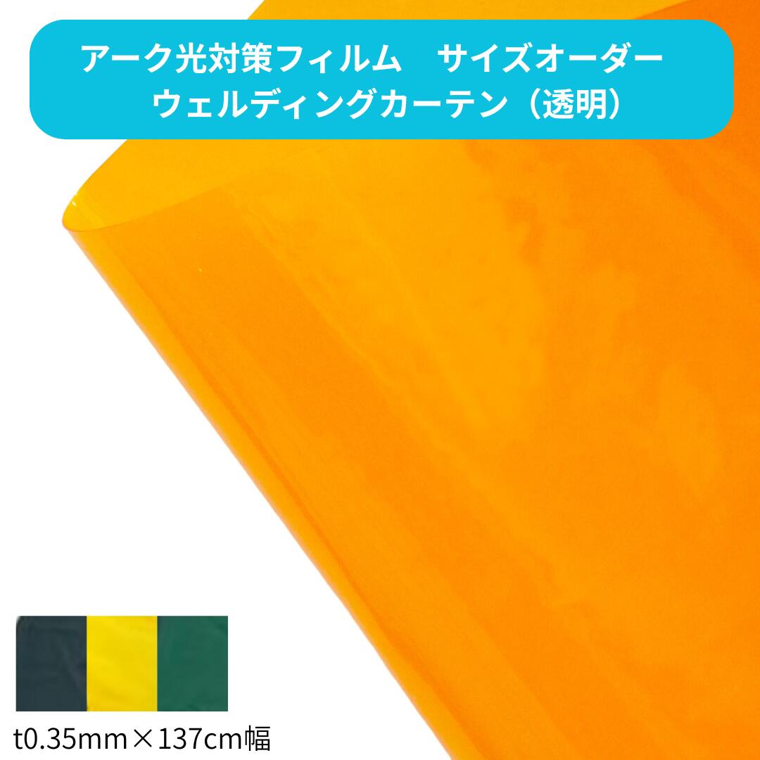 【大きさ購入注文】ウェルディングカーテン t0.35粍 溶接遮光 ビニール腰かけ 防炎