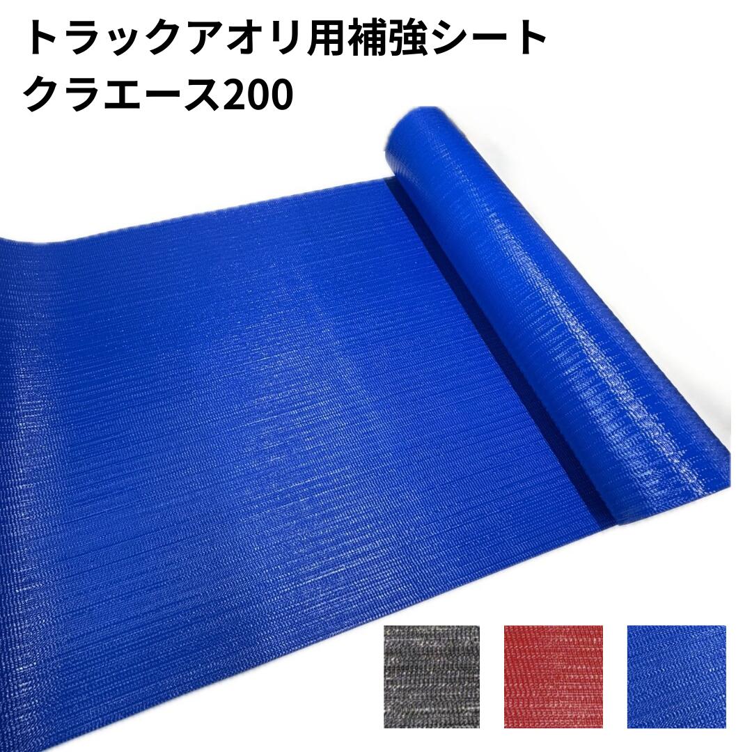 クラエース200 トラックアオリ用補強シート t2.2mm 幅660mm×50m巻 ロール販売 ダンプシート アオリシート サニーホース コボレーンシート ダンプ荷台シート クラレプラスチックス