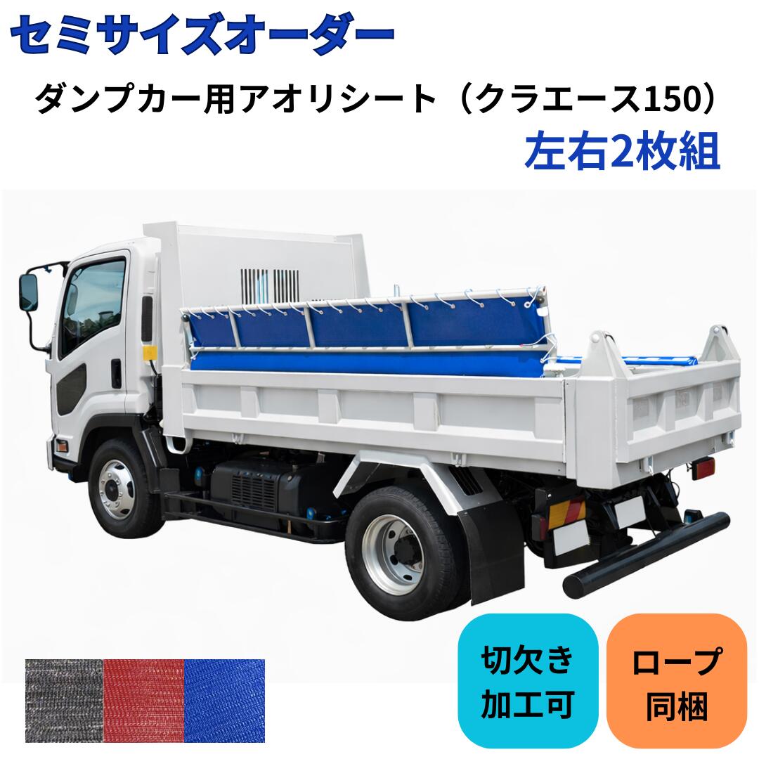 クラエース150 トラックアオリ用補強シート t2.1mm 幅495mm サイズオーダー 2枚組 ダンプシート アオリシート サニーホース コボレーンシート ダンプ荷台シート クラレプラスチックス|第一テント商会