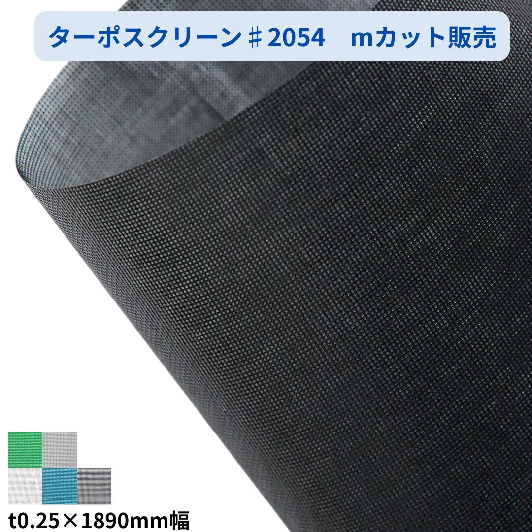 ターポスクリーン 2類メッシュ♯2054 189cm幅 mカット 切り売り 建築養生 メッシュシート 防炎 建設 飛散防止 防風 風よけ 平岡織染
