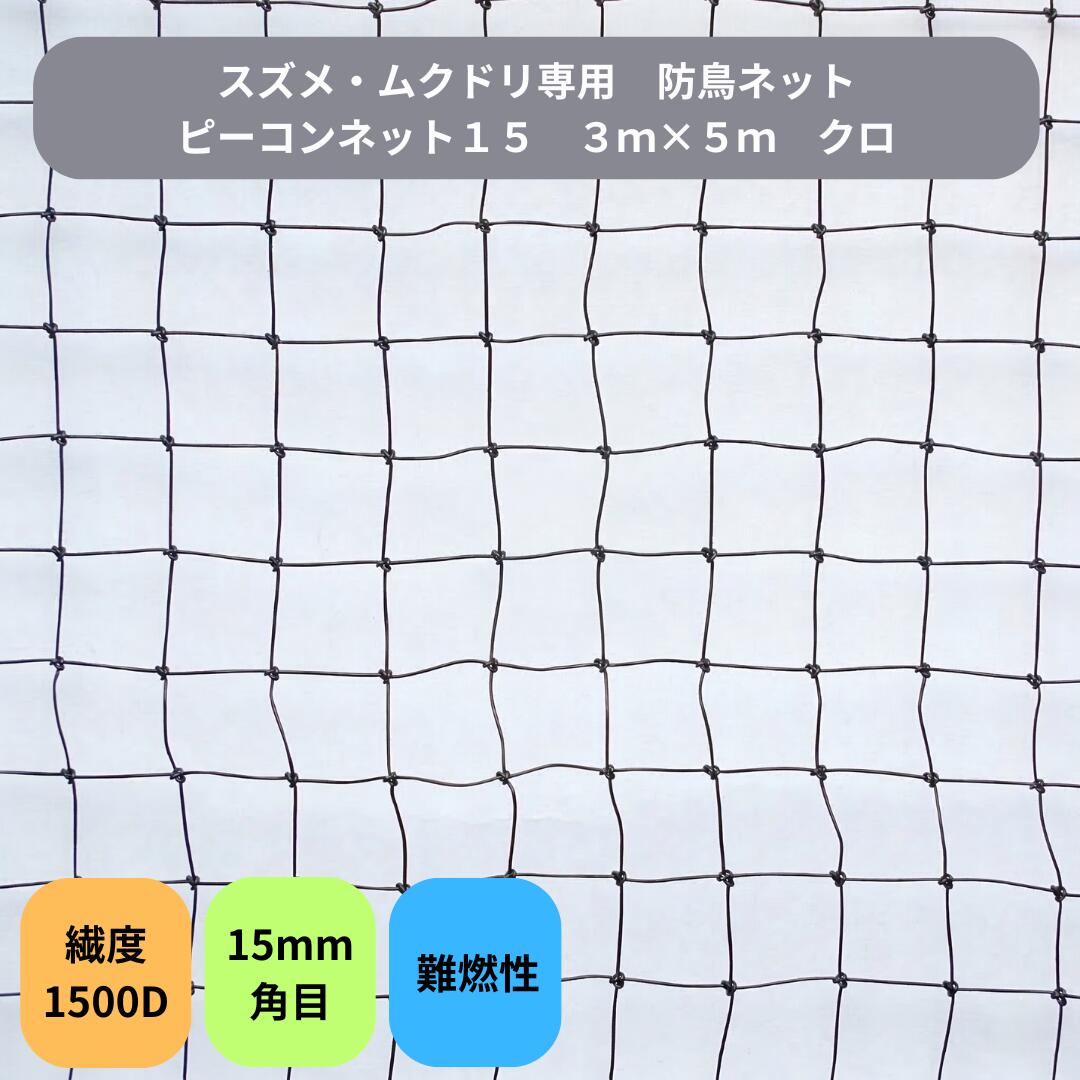 防鳥ネット ピーコンネット15 黒 3m×5m 15mm角目 ネット 防鳥ネット 鳥よけネット 鳥害対策 防鳥 日本鳩対策センター 工場 倉庫 ベランダ 屋根 ソーラーパネル スズメ・ムクドリ対策 難燃性 1500D