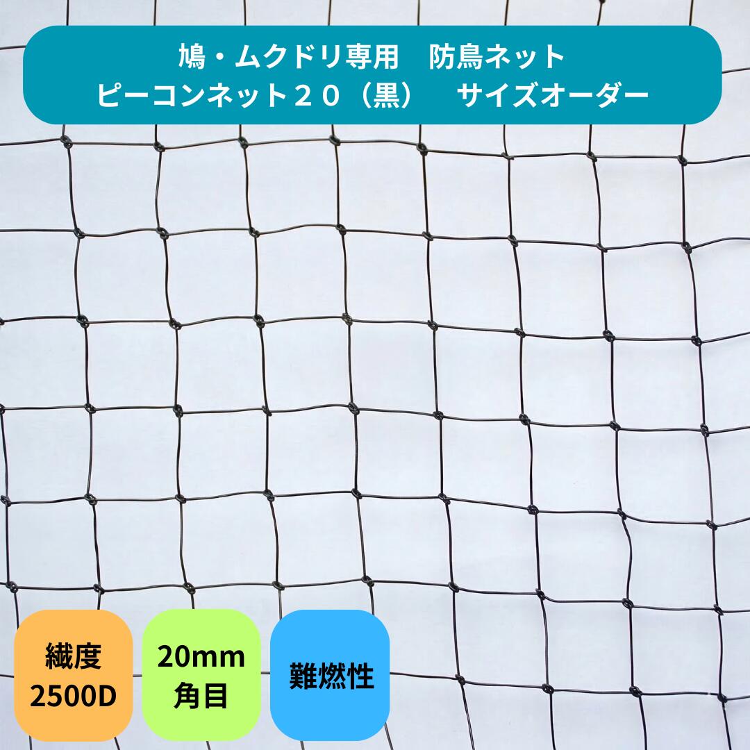 【大いさ購入注文】防鳥サイバー空間 ピーコンネット20 20粍角目サイバー空間 切り売り ｍ取りすてる 防鳥サイバー空間 鳥よけサイバー空間 鳥害打つ手 防鳥 日本鳩打つ手真っただ中 工業プラント バス発着場 回廊 大屋根 ソーラーダイアログボックス 鳩・ムクドリ打つ手 難燃性 2500D黒
