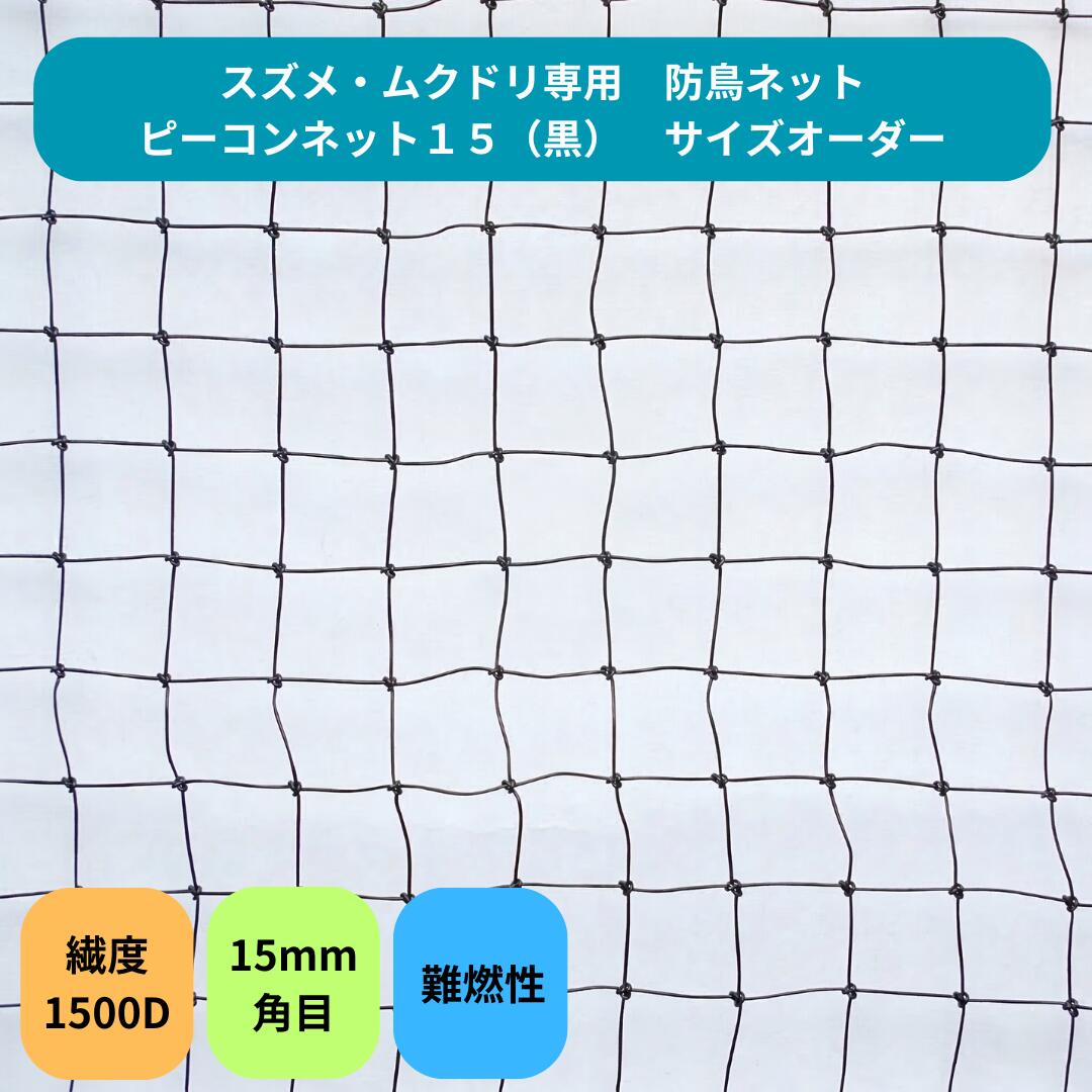 【大いさ購入注文】防鳥サイバー空間 ピーコンネット15 難燃性 15粍角目サイバー空間 切り売り ｍ取りすてる 防鳥サイバー空間 鳥よけサイバー空間 鳥害打つ手 防鳥 日本鳩打つ手真っただ中 工業プラント バス発着場 回廊 大屋根 ソーラーダイアログボックス 黄雀・ムクドリ打つ手 1500D黒