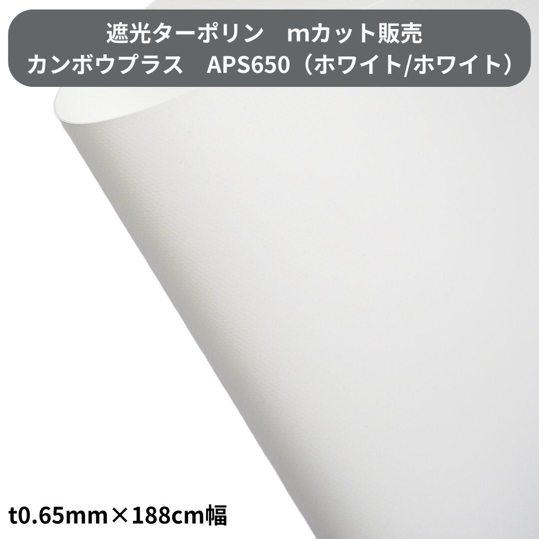 遮光ターポリン APS650 t0.65mm×185珊幅 撥ねのける売りわたす 切り売り アップルはやりっ児