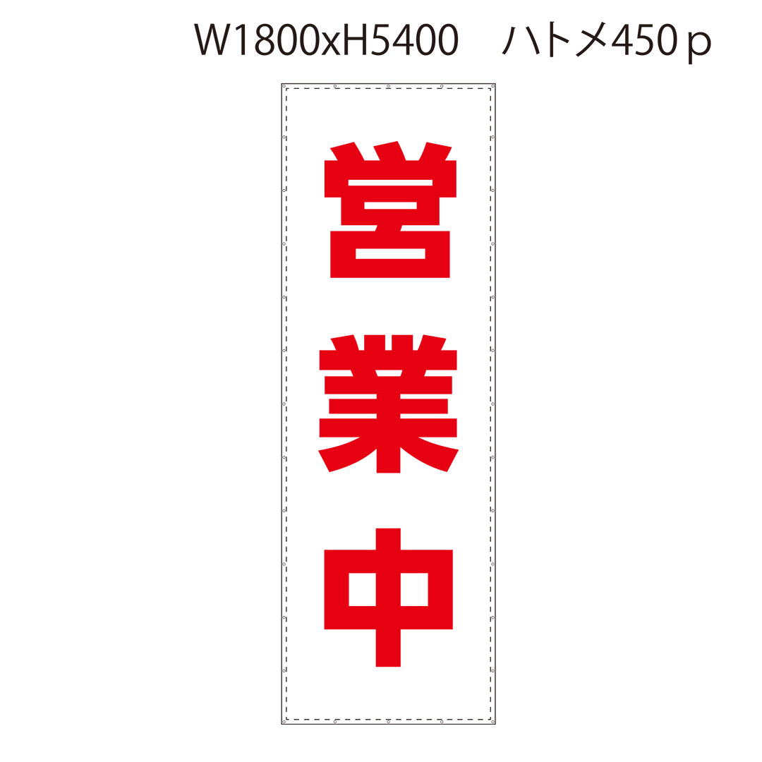 営業中 W1.8ｍ×H5.4ｍ 大型営業中シート 防炎ターポリン2類 防炎 足場 足場幕 看板シート 営業中シート ターポリン幕 国産生地 W1800 H5400