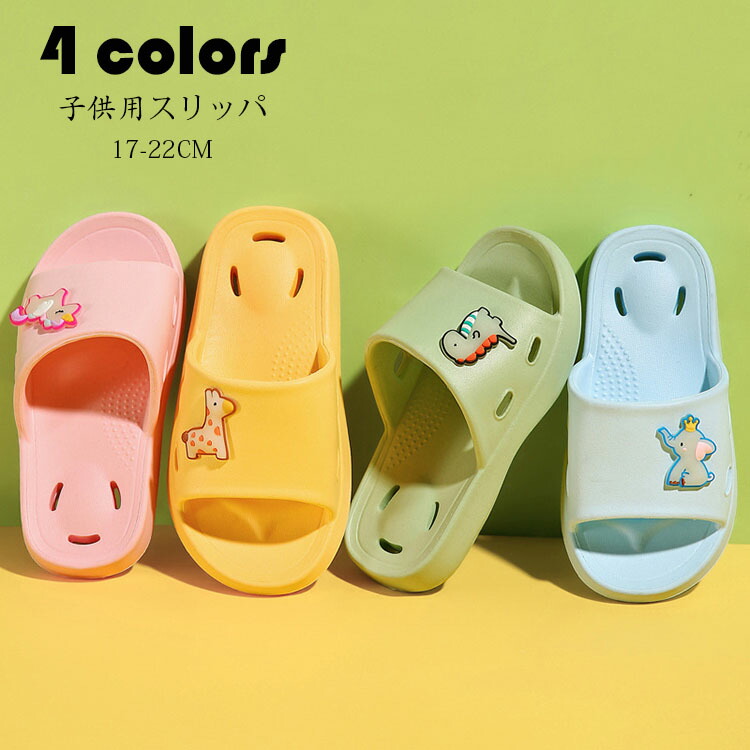 スリッパ 子供用 シャワーサンダル キッズ ビーチサンダル お風呂 ベランダ 浴室スリッパ 室内 サンダル 多用途 疲れない 滑り止め  洗える お手入れ簡単 通年適用 EVA素材 4色 daiisy